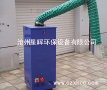 焊煙除塵器又稱焊煙吸塵器,是通過濾凈化方式將電焊、保護(hù)焊、氬弧焊等燒焊過程中產(chǎn)生的廢渣、有毒有害氣體吸收吸收和處理的設(shè)備，通過焊煙除塵器可防止氣體污染，減少有害物質(zhì)